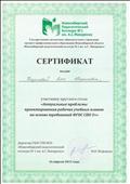 Сертификат участника круглого стола "Актуальные проблемы проектирования рабочих учебных планов на основе требований ФГОС СПО 3+" Сертификат участника круглого стола "Актуальные проблемы проектирования рабочих учебных планов на основе требований ФГОС СПО 3+"