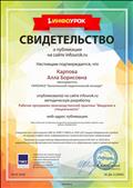 Свидетельство о публикации: методическая разработка "Рабочая программа "Первые дни ребенка в школе" Свидетельство о публикации: методическая разработка "Рабочая программа "Первые дни ребенка в школе"