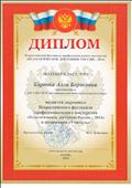 Диплом лауреата Всероссийского фестиваля профессионального мастерства "Педагогическое достояние России- 2014" Диплом лауреата Всероссийского фестиваля профессионального мастерства "Педагогическое достояние России- 2014"